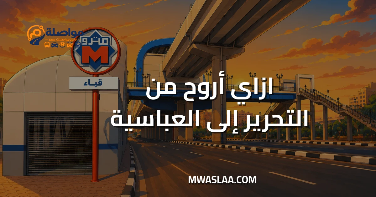مواصلات العباسية من التحرير