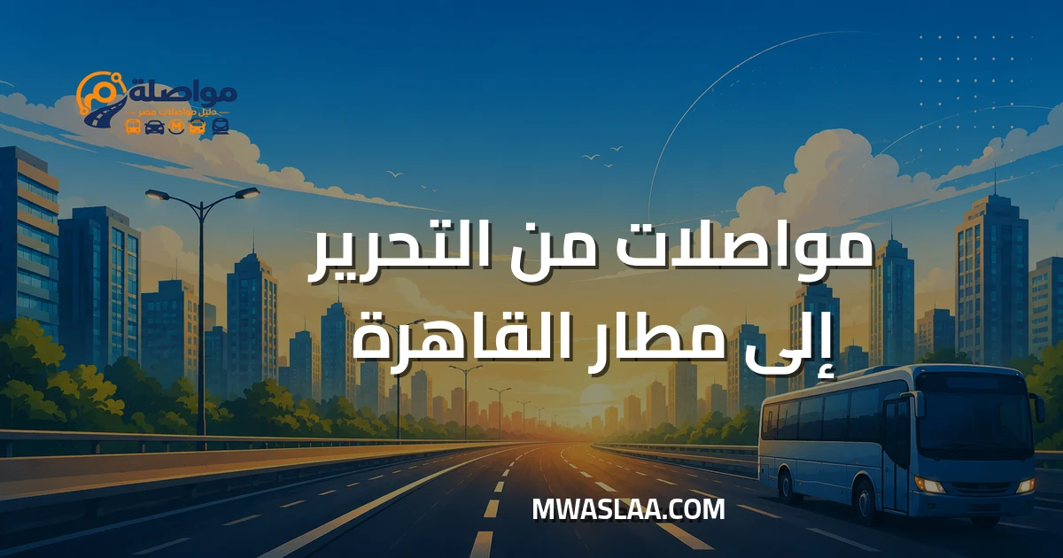 مواصلات مطار القاهرة الدولي من التحرير