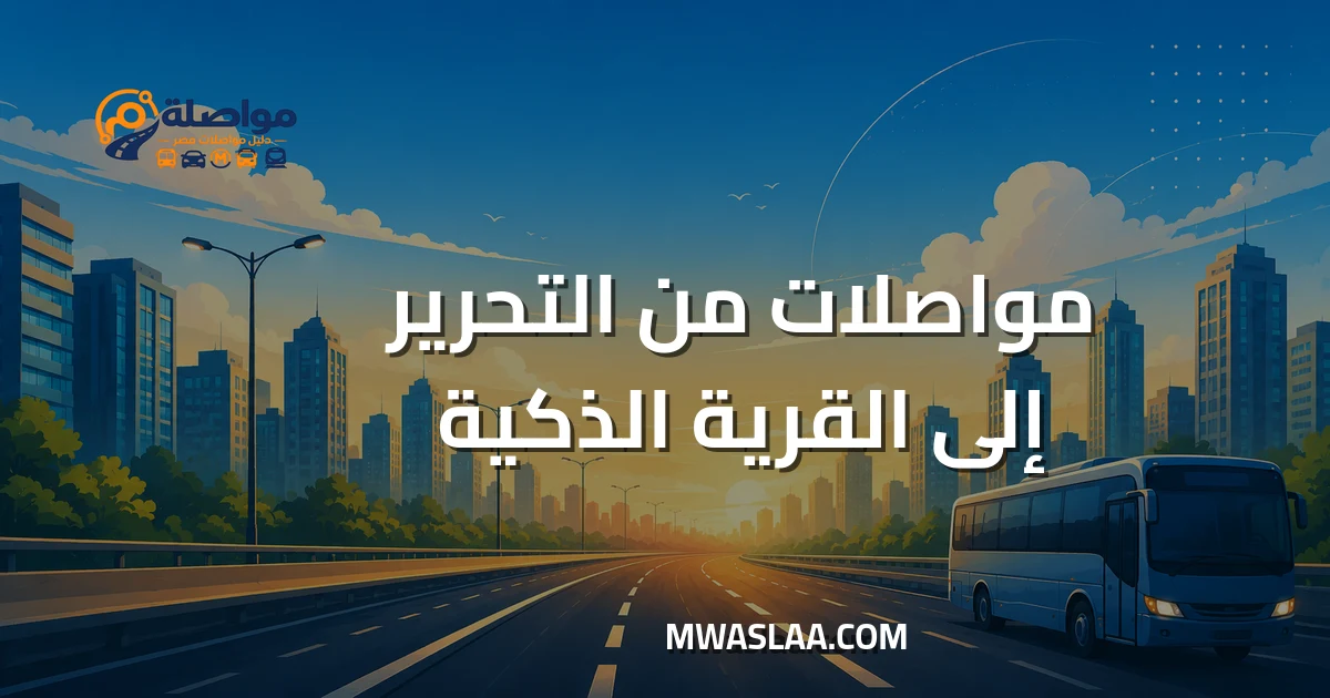 مواصلات القرية الذكية من التحرير وطريقة الوصول