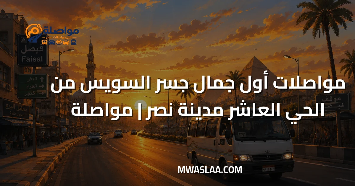 مواصلات أول جمال جسر السويس من الحي العاشر مدينة نصر