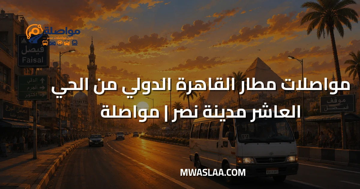 مواصلات مطار القاهرة الدولي من الحي العاشر مدينة نصر وطريقة الوصول