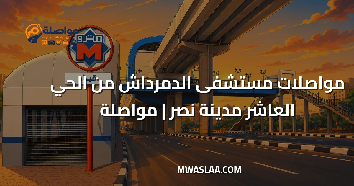 مواصلات مستشفى الدمرداش من الحي العاشر مدينة نصر