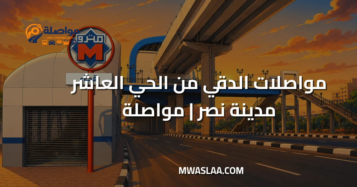 مواصلات الدقي من الحي العاشر مدينة نصر