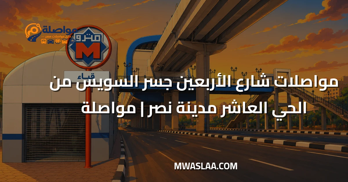 مواصلات شارع الأربعين جسر السويس من الحي العاشر مدينة نصر