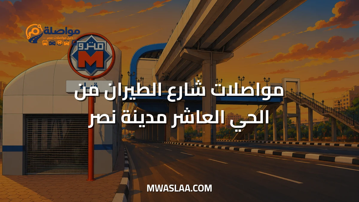 مواصلات شارع الطيران من الحي العاشر مدينة نصر وطريقة الوصول