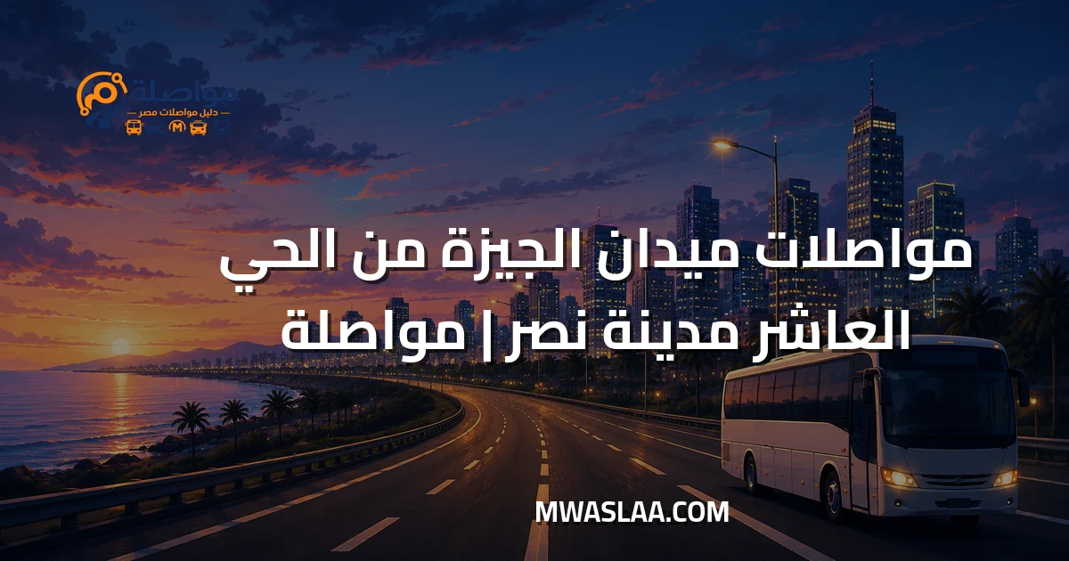 مواصلات ميدان الجيزة من الحي العاشر مدينة نصر