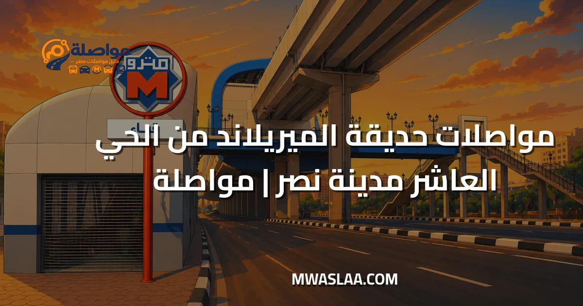 مواصلات حديقة الميريلاند من الحي العاشر مدينة نصر وطريقة الوصول