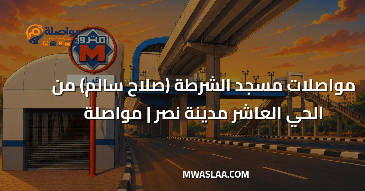 مواصلات مسجد الشرطة صلاح سالم من الحي العاشر مدينة نصر