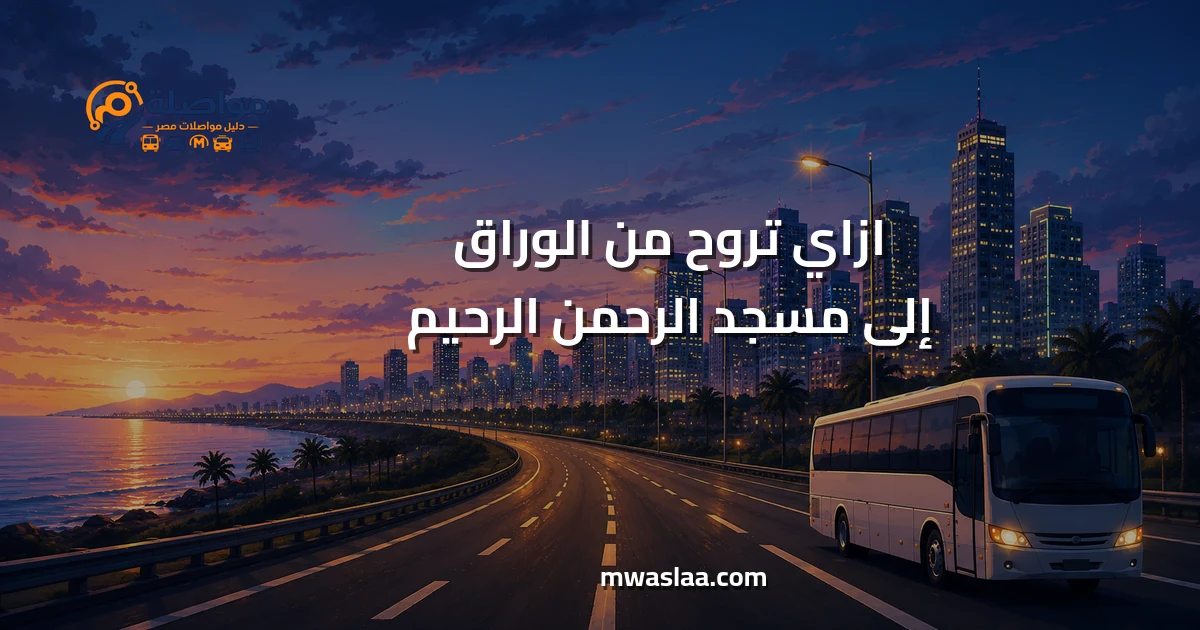 مواصلات من الوراق إلى مسجد الرحمن الرحيم