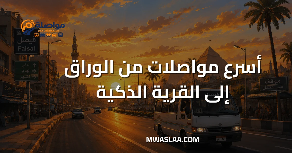 مواصلات من الوراق إلى القرية الذكية