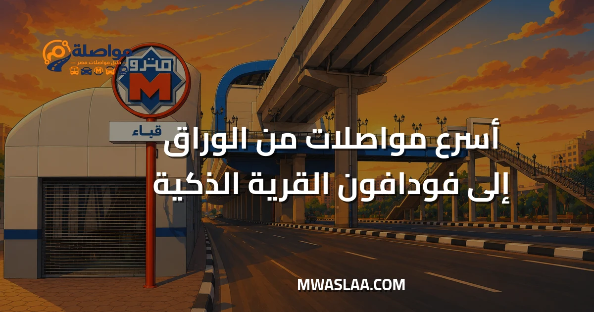 مواصلات شركة فودافون القرية الذكية من الوراق وطريقة الوصول