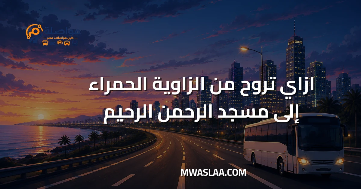 مواصلات من الزاوية الحمراء إلى مسجد الرحمن الرحيم