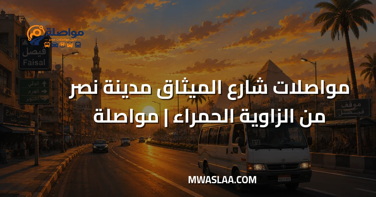 مواصلات شارع الميثاق مدينة نصر من الزاوية الحمراء