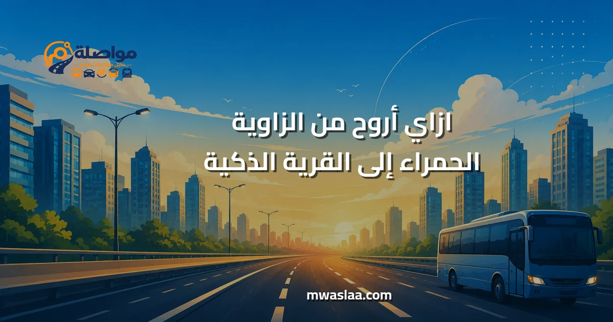 مواصلات من الزاوية الحمراء إلى القرية الذكية