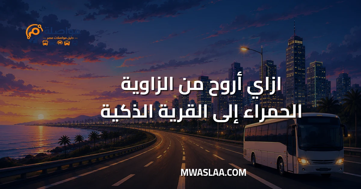 مواصلات من الزاوية الحمراء إلى القرية الذكية