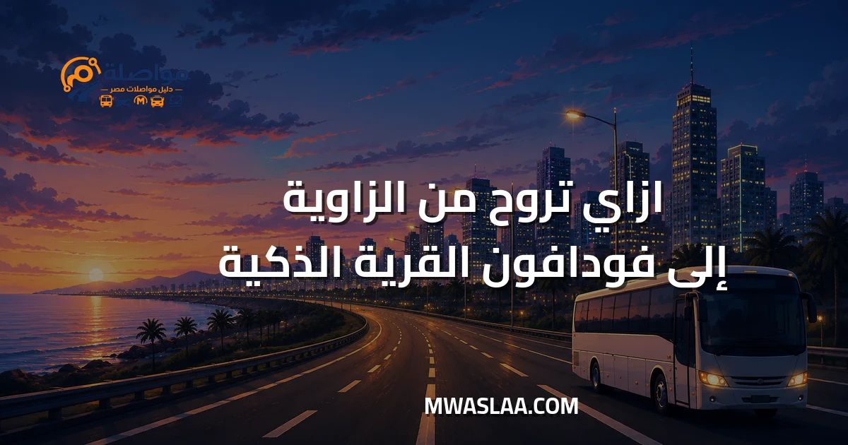 مواصلات شركة فودافون القرية الذكية من الزاوية الحمراء وطريقة الوصول